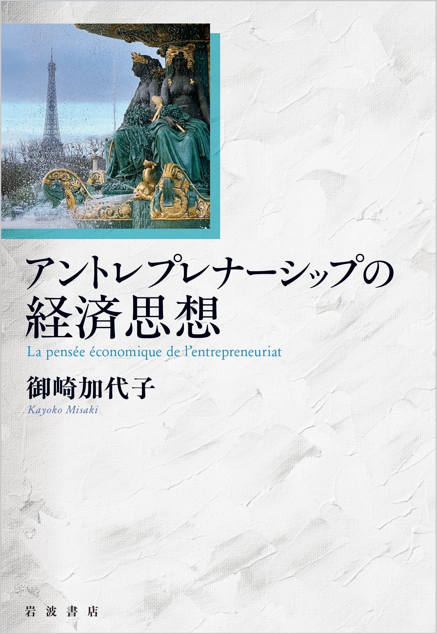 アントレプレナーシップの経済思想 | 御崎 加代子 |本 | 通販 | Amazon